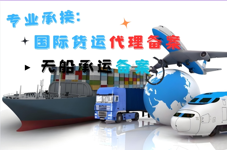 國際貨運(yùn)代理 連接全球市場(chǎng)——廣東備案流程詳解